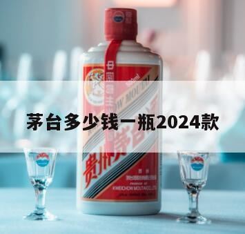 茅台酒回收价格,2024年3月1日茅台行情