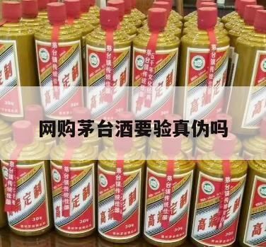 网购茅台王子酒时应该注意什么,如何网购正品茅台?