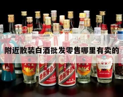 济南趵突泉酒厂散装酒哪里卖,五大连池散装白酒哪里卖