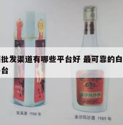 买酒哪个平台好,国内有这么多的买酒电商平台