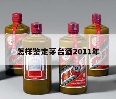 茅台酒的鉴别方法是什么,2011年茅台酒密码锁怎么查看