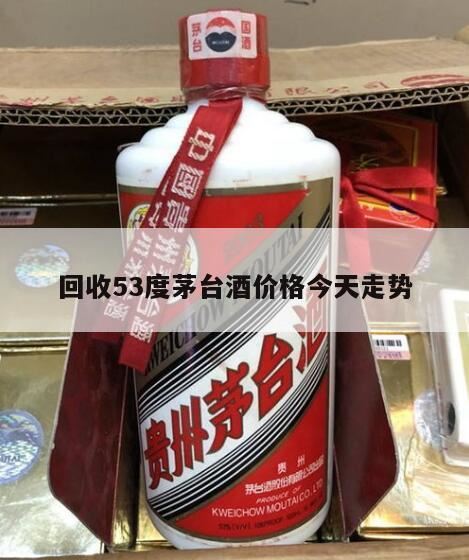 BJ茅台酒53度回收价格,茅台飞天53度500毫升53度多少钱回收