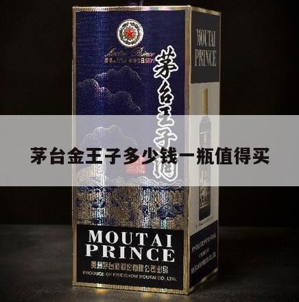 金王子多少钱一瓶,茅台53度王子酒多少钱一瓶