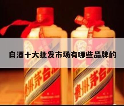 白酒都有哪些牌子,中国十大白酒排名