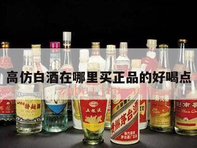 白酒在哪里买才好,BJ高仿白酒一手拿货方式