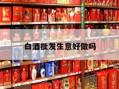 酒知识-现在卖酒生意好不好做,实访云仓酒庄经销商