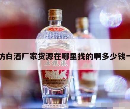 摆地摊要到哪里进货,...酱香白酒8-9两