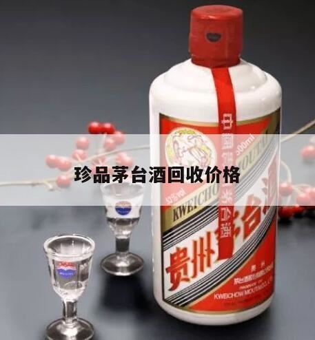 茅台酒怎么回收,这个80珍品茅台酒是真的假的为什么查不到图片