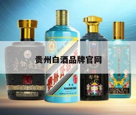 33类白酒商标购买,贵州白酒品牌有哪些