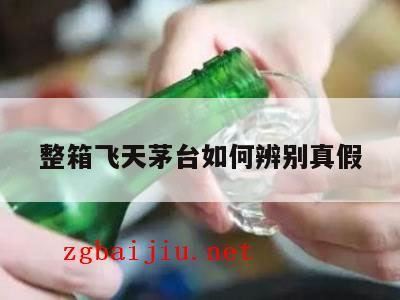 如何鉴别飞天茅台真假,怎么鉴别飞天茅台的真假