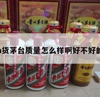 53度飞天茅台A货好还是B货好有什么区别,A货白酒哪些地方可以找到?