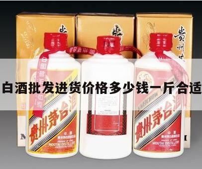 散装白酒多少钱一斤,纯粮的高粱散白酒一斤多少钱