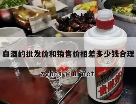 批发部整箱卖出去的,批发价200元的白酒卖出价是多少