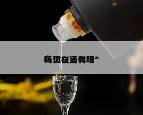 做茅台镇白酒代理真的可以赚到钱吗,做白酒代理的发展前景怎么样