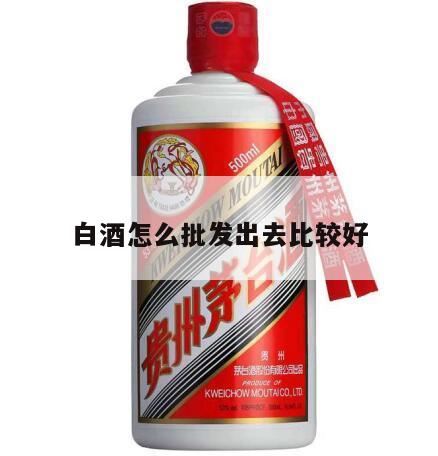 想做白酒批发,白酒销售方案