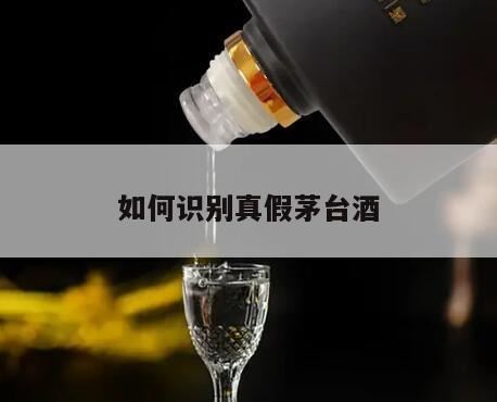 怎样快速地分辨茅台酒的真假,贵州茅台酒假的太多了