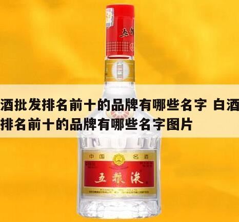 酱香酒排名前十名的品牌,中国白酒品牌排名前十