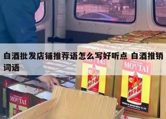 在哪里批发白酒比较靠谱,白酒代理利润如何