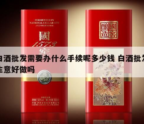 销售白酒需要办理什么证件,白酒贴牌代加工需要什么手续