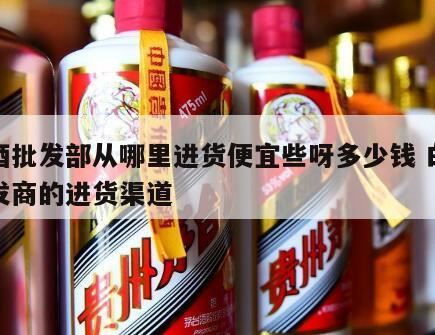 批发部整箱卖出去的,重庆酒水批发市场有哪些