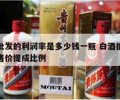 10元一斤散白酒利润有多大,白酒利润率一般是多少