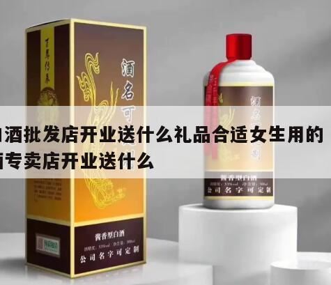 给客户送礼品送什么比较好,随白酒赠送什么小礼品