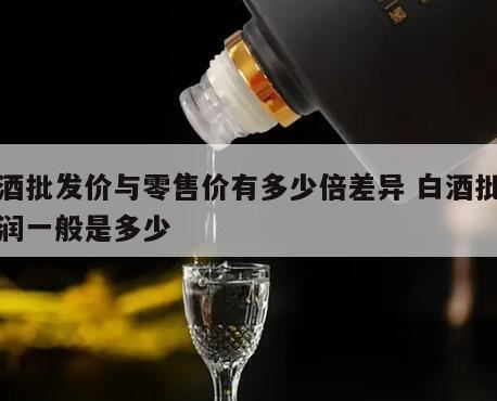 为什么白酒行业会出现倒挂的情况,怎么从建议零售价中分辨出白酒多少钱