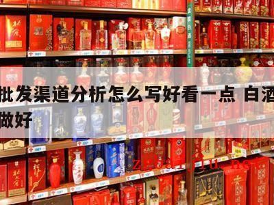 白酒销售的渠道、方法,白酒批发商的进货渠道