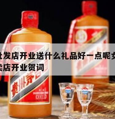 店面开业送什么礼品好,随白酒赠送什么小礼品