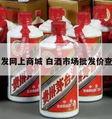 网上买酒哪个平台比较正品,购买白酒到哪个网站比较可靠些