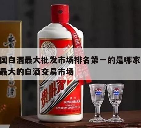 在哪里批发白酒比较靠谱,酒水哪里批发便宜