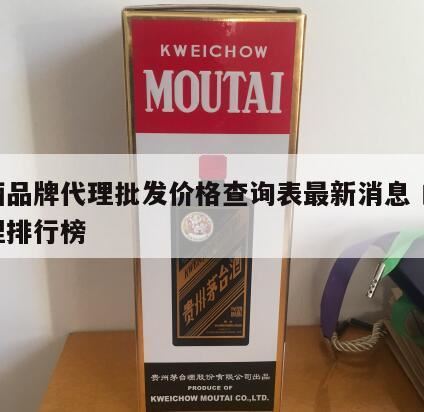 白酒代理的利润一般在多少,我想做白酒代理要准备多少钱呢