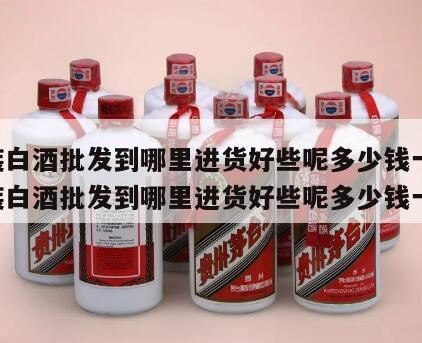 你想要的都有(贵州散装酱香型白酒多少钱一斤),散装酒多少钱一斤合理