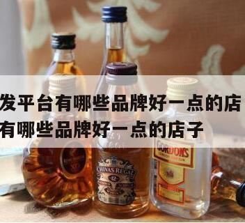 白酒买卖交易平台哪些靠谱,白酒买卖交易网有哪些