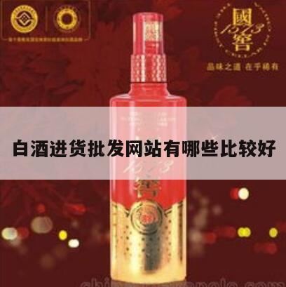 在京东网买白酒可靠吗,中低端白酒要如何代理呢