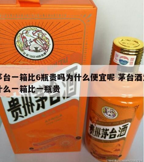 原箱茅台为什么这么贵,4500一箱的飞天茅台是真的吗