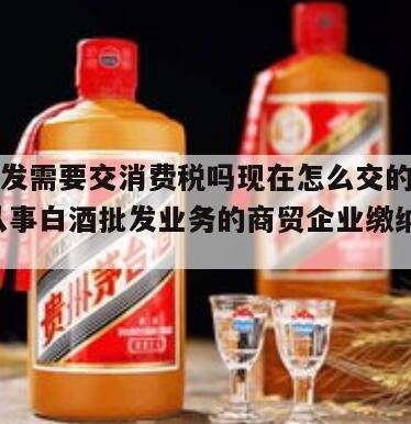 低度白酒要交消费税吗,白酒出口需要交消费税吗