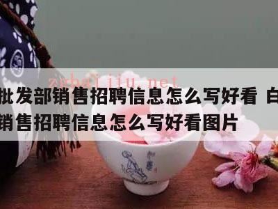 你认为如何做好白酒电商销售呢,我是刚到公司上班的业务员