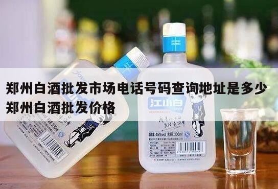 河南郑州的酒水批发市场在哪,郑州百荣是卖假货的吗