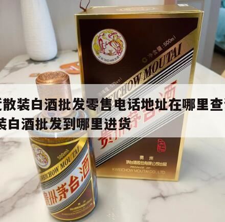 贵阳市区哪里有卖散装白酒的,南山科技园附近哪里有散装白酒批发