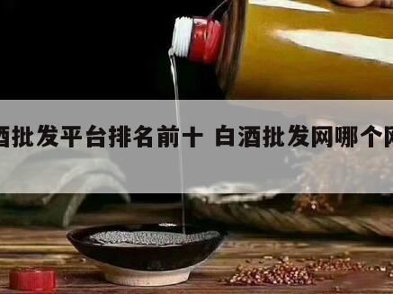 中国的酒类销售排行榜(卖酒平台排名),酒排名前十名的品牌