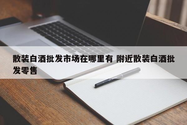 辽宁昌图散白酒批发,辽宁昌图散白酒批发