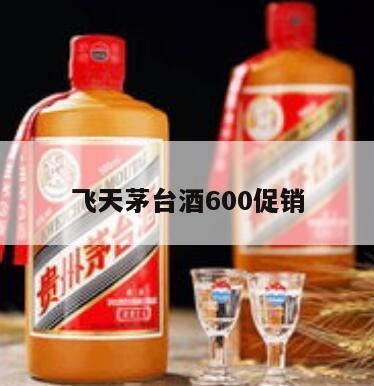 箱装飞天茅台酒价格直降400元,今天网上买了两瓶53度的飞天茅台酒