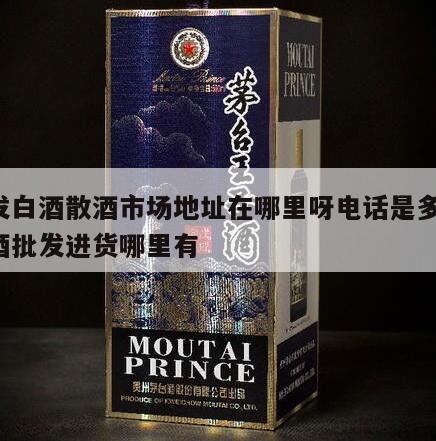 景芝白酒散酒在肥城哪里卖,百老泉酒厂地址电话