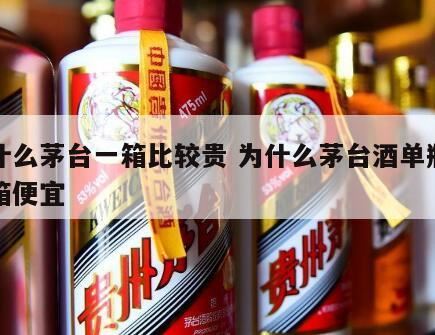 茅台酒为什么整箱比散瓶贵,茅台为什么这么贵