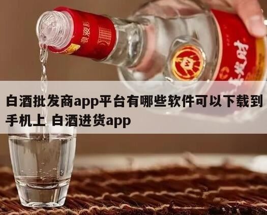 买酒app排行榜前十名,网上在哪里买酒又便宜又值得信赖