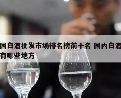 白酒行业发展现状及趋势,重庆酒水批发市场有哪些