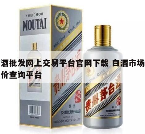 网上买酒的平台哪个比较好,白酒去哪个网站买