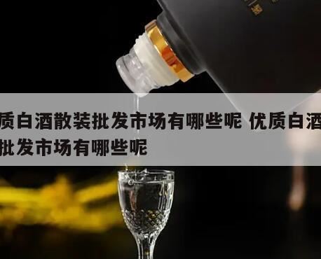 散白酒加盟排行榜分享,新华区有没有浓香型白酒批发商