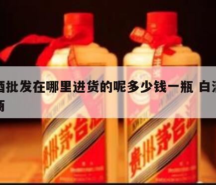 货到付款白酒靠谱吗,小店卖五六十块钱一瓶的白酒它的进价是多少